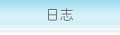 ��־