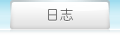 ��־
